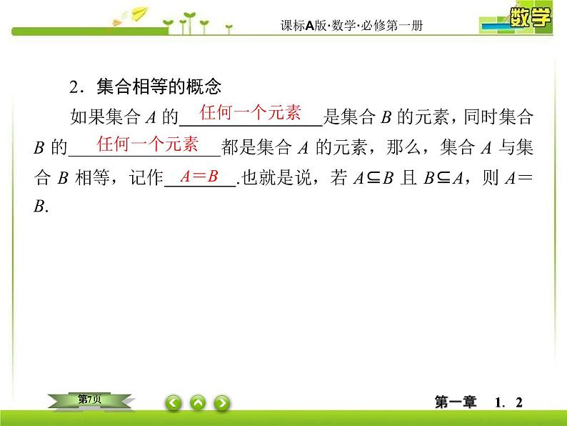 新人教A版必修第一册教学课件：1-2集合间的基本关系07