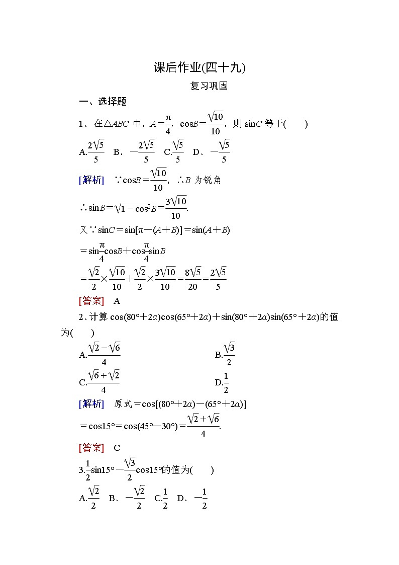 新人教A版必修第一册课后作业：49两角和与差的正弦、余弦公式（含答案）01