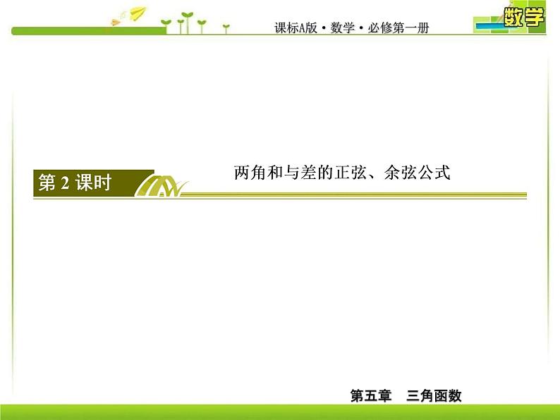 新人教A版必修第一册教学课件：5-5-1-2第2课时　两角和与差的正弦、余弦公式04