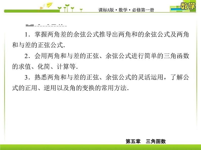 新人教A版必修第一册教学课件：5-5-1-2第2课时　两角和与差的正弦、余弦公式06