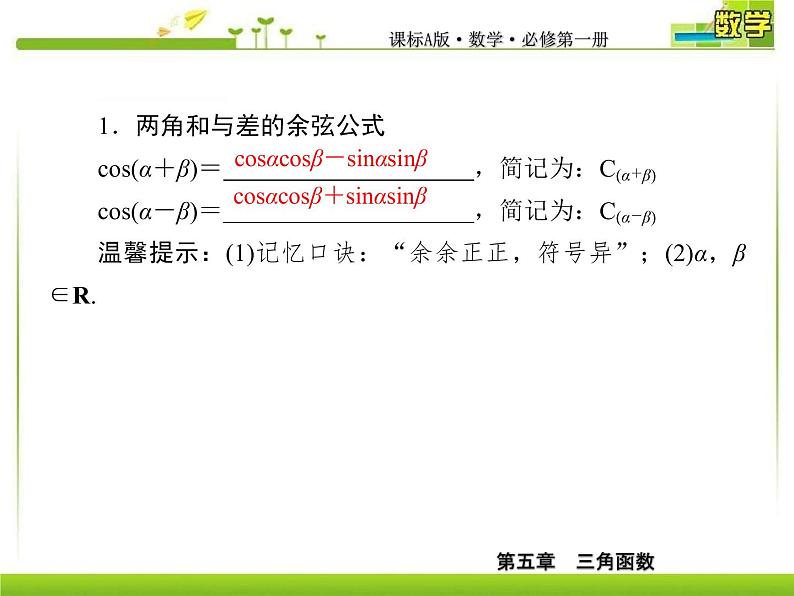 新人教A版必修第一册教学课件：5-5-1-2第2课时　两角和与差的正弦、余弦公式07