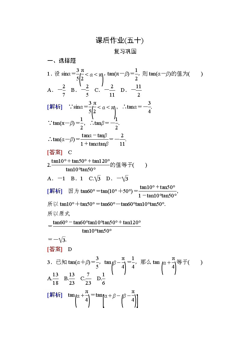 新人教A版必修第一册课后作业：50两角和与差的正切公式（含答案）01