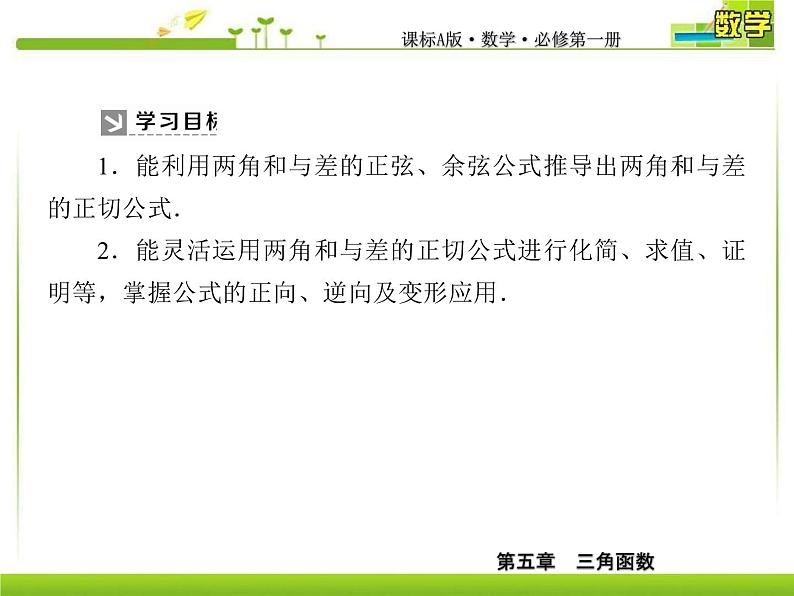 新人教A版必修第一册教学课件：5-5-1-3第3课时　两角和与差的正切公式06