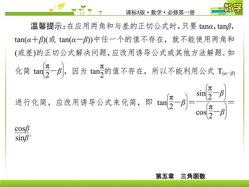 新人教A版必修第一册教学课件：5-5-1-3第3课时　两角和与差的正切公式08