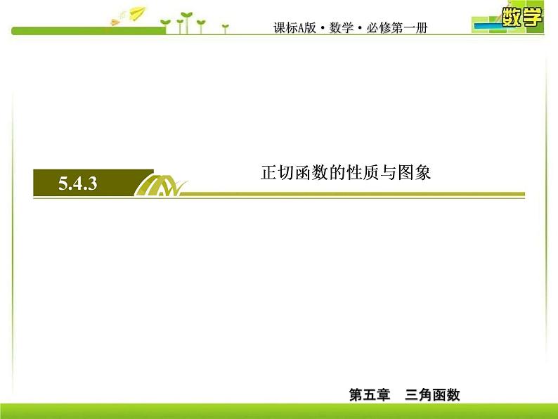 新人教A版必修第一册教学课件：5-4-3正切函数的性质与图象03