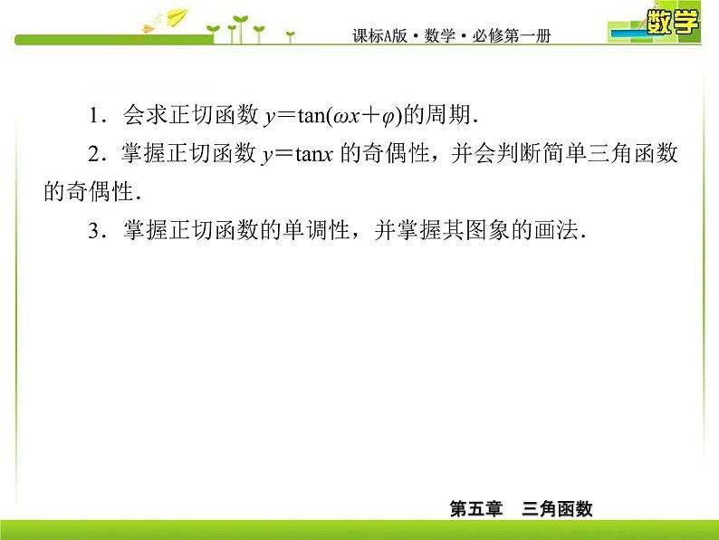 新人教A版必修第一册教学课件：5-4-3正切函数的性质与图象05
