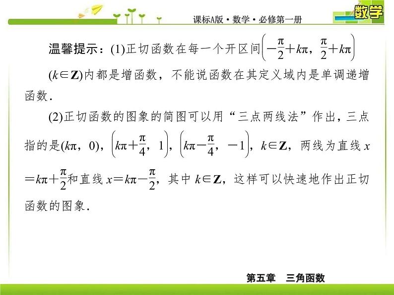 新人教A版必修第一册教学课件：5-4-3正切函数的性质与图象08