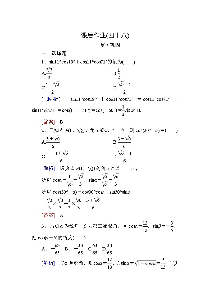 新人教A版必修第一册课后作业：48两角差的余弦公式（含答案）01