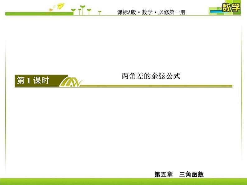 新人教A版必修第一册教学课件：5-5-1-1第1课时　两角差的余弦公式04