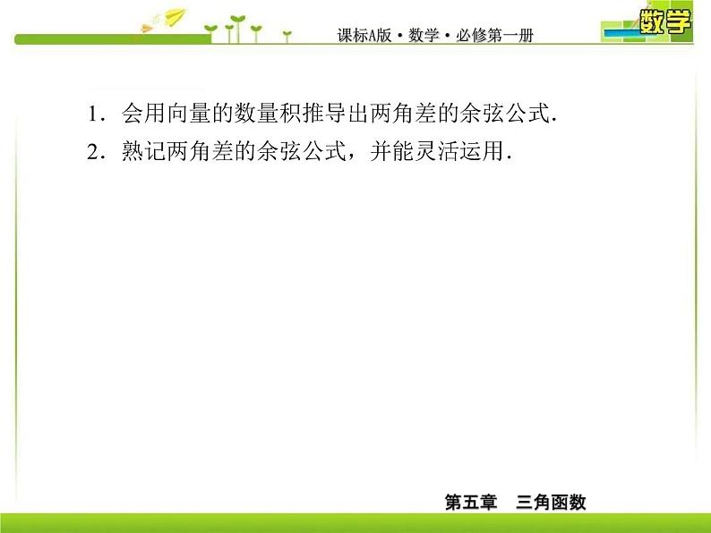 新人教A版必修第一册教学课件：5-5-1-1第1课时　两角差的余弦公式06