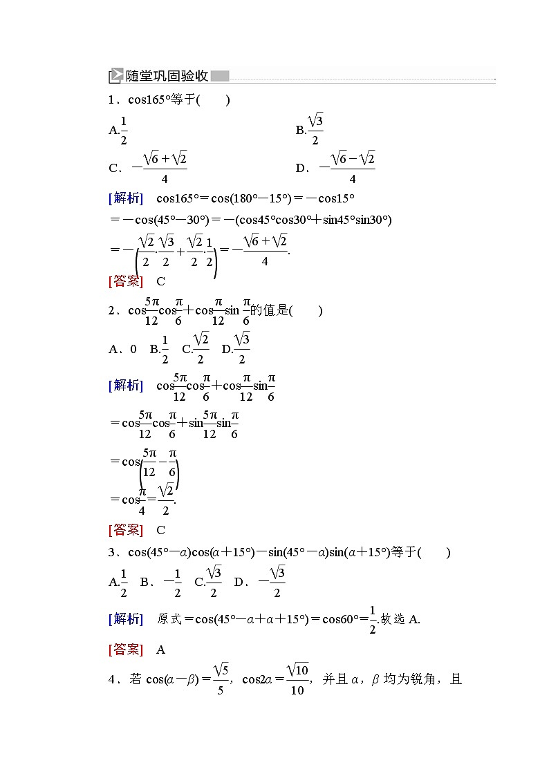 新人教A版必修第一册 随堂练习：5-5-1-1两角差的余弦公式（含答案）01