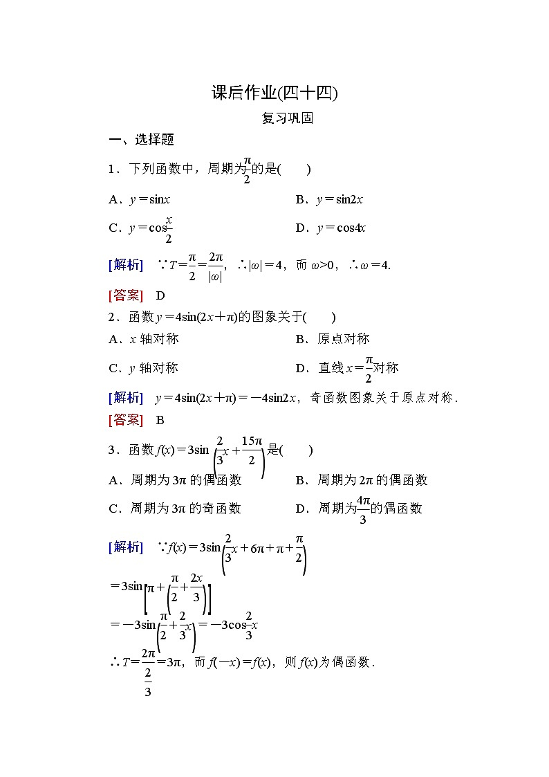 新人教A版必修第一册课后作业：44正弦函数、余弦函数的性质（一）（含答案）01