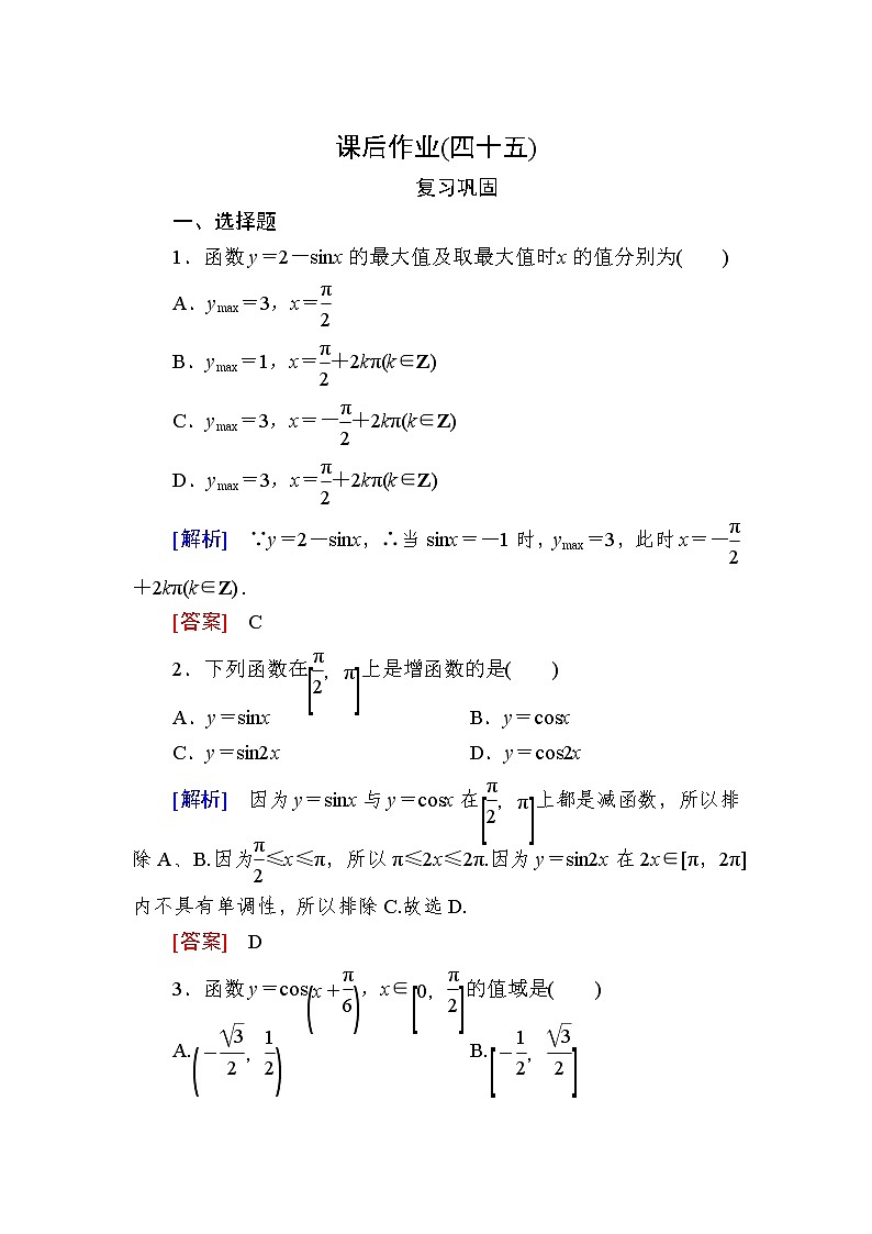 新人教A版必修第一册课后作业：45正弦函数、余弦函数的性质（二）（含答案）01