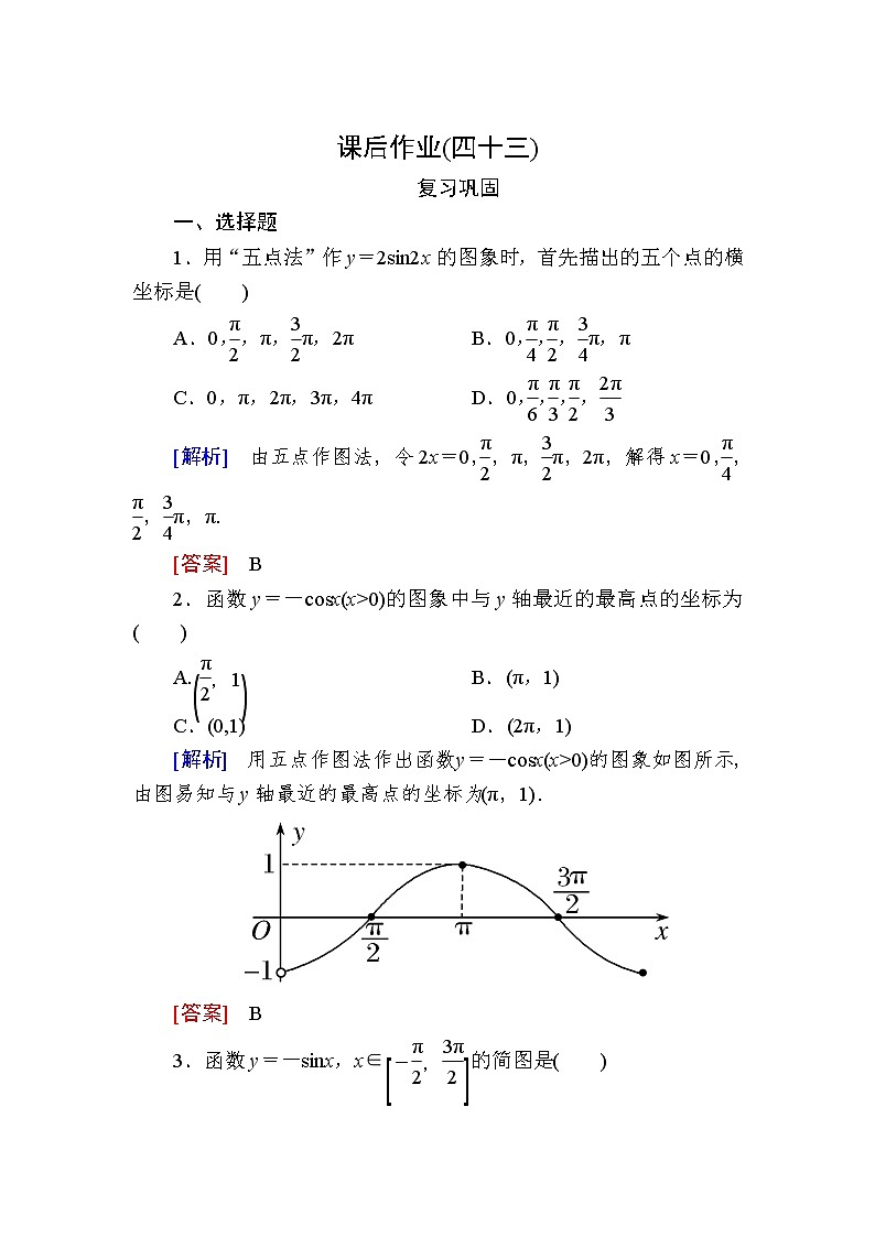 新人教A版必修第一册课后作业：43正弦函数、余弦函数的图象（含答案）01