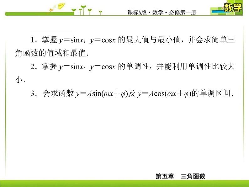 新人教A版必修第一册教学课件：5-4-2-2第2课时　正弦函数、余弦函数的性质（二）06