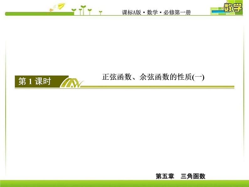 新人教A版必修第一册教学课件：5-4-2-1第1课时　正弦函数、余弦函数的性质（一）04