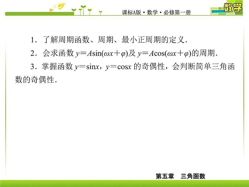 新人教A版必修第一册教学课件：5-4-2-1第1课时　正弦函数、余弦函数的性质（一）06