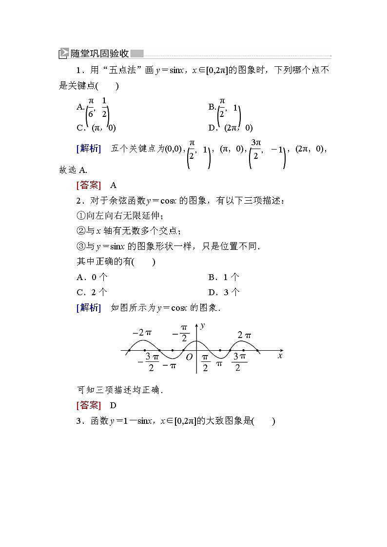新人教A版必修第一册 随堂练习：5-4-1正弦函数、余弦函数的图象（含答案）01