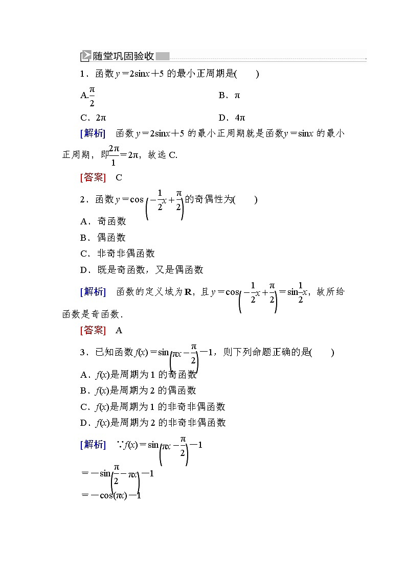 新人教A版必修第一册 随堂练习：5-4-2-1第1课时　正弦函数、余弦函数的性质（一）（含答案）01