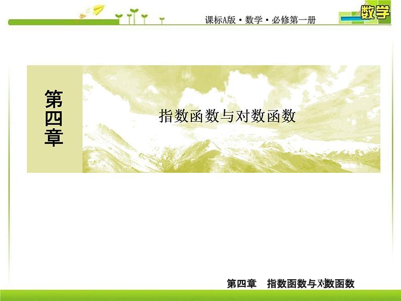 新人教A版必修第一册教学课件：4-5-3函数模型的应用第1页