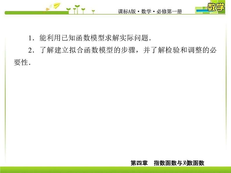 新人教A版必修第一册教学课件：4-5-3函数模型的应用第5页