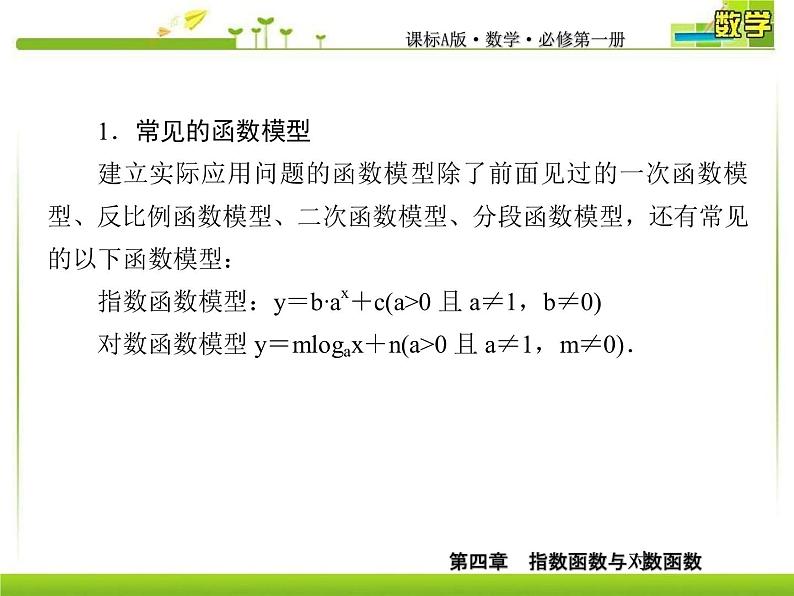 新人教A版必修第一册教学课件：4-5-3函数模型的应用第6页