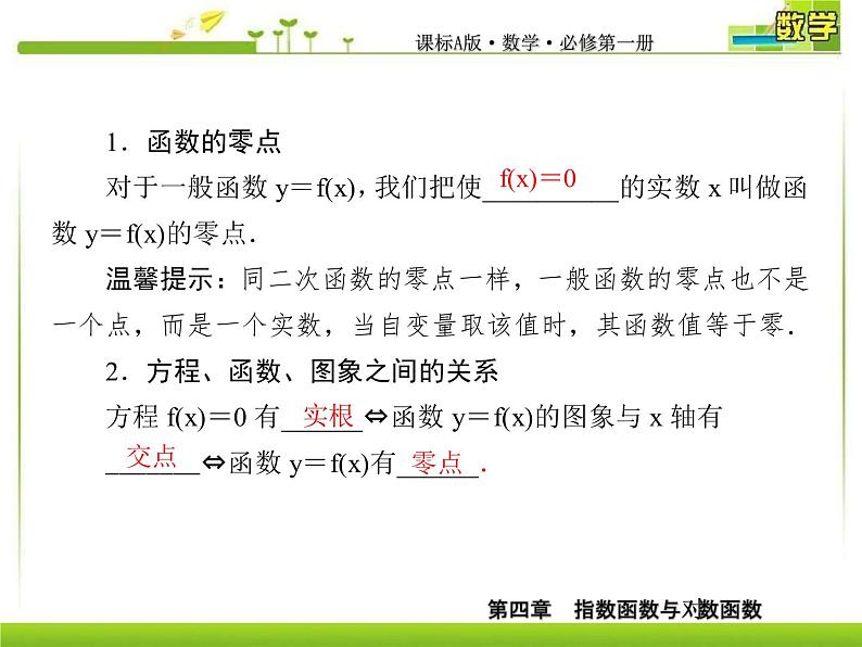 新人教A版必修第一册教学课件：4-5-1函数的零点与方程的解06