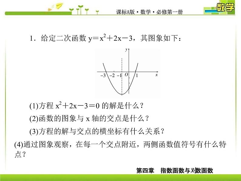 新人教A版必修第一册教学课件：4-5-1函数的零点与方程的解08
