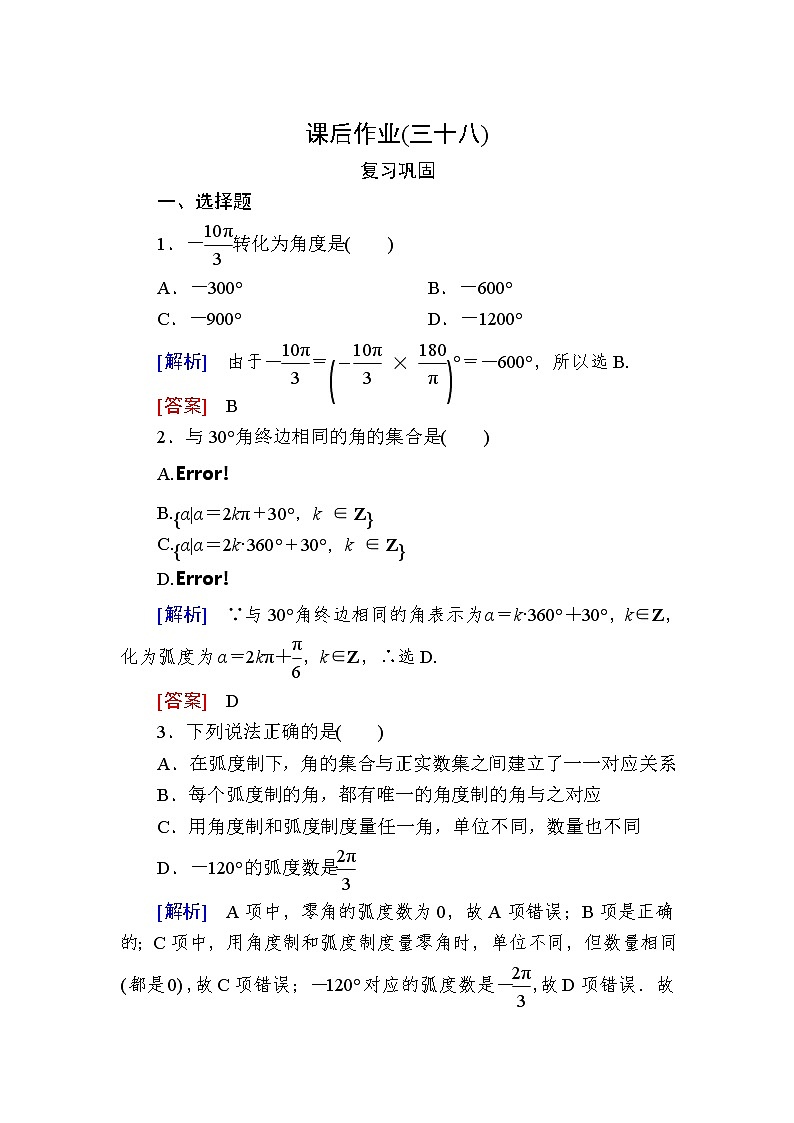 新人教A版必修第一册课后作业：38弧度制（含答案）01