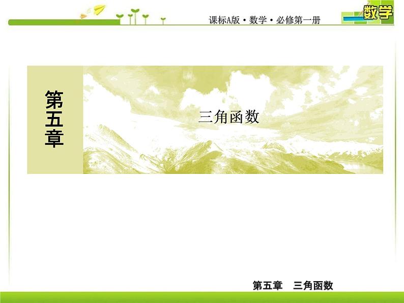 新人教A版必修第一册教学课件：5-1-2弧度制01