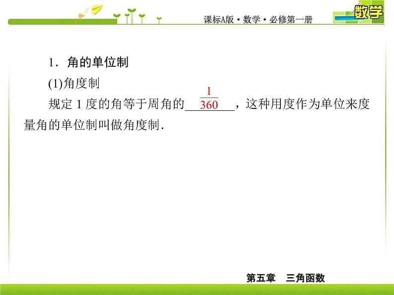 新人教A版必修第一册教学课件：5-1-2弧度制06