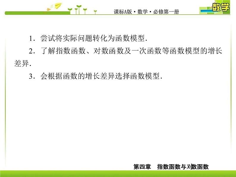 新人教A版必修第一册教学课件：4-4-3不同函数增长的差异04