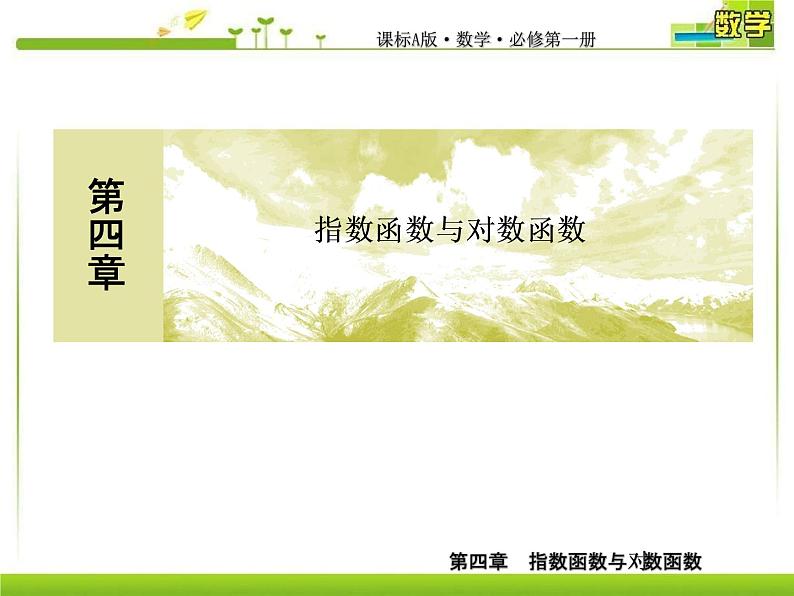 新人教A版必修第一册教学课件：4-4-2第2课时对数函数的性质及其应用01