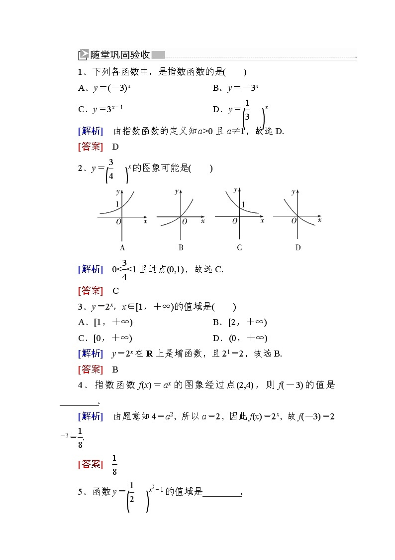 新人教A版必修第一册 随堂练习：4-2-1第1课时　指数函数及其图象性质（含答案）01