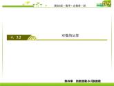 新人教A版必修第一册教学课件：4-3-2对数的运算