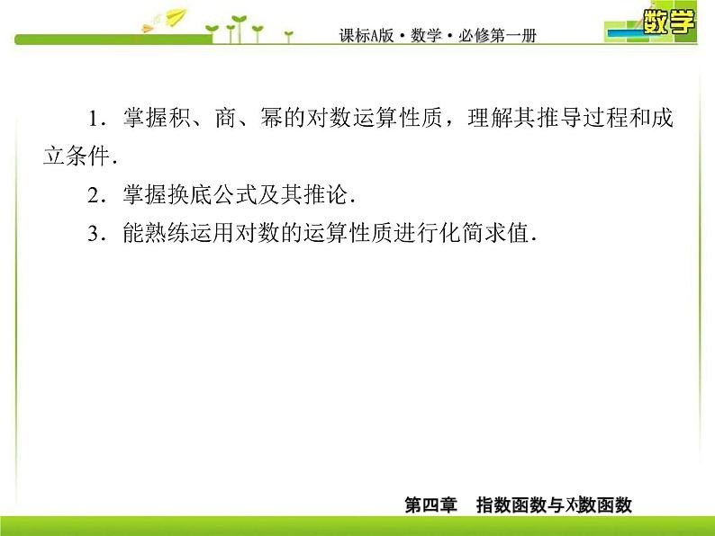 新人教A版必修第一册教学课件：4-3-2对数的运算05