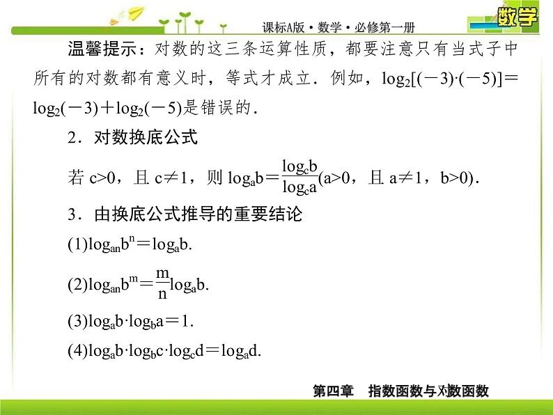 新人教A版必修第一册教学课件：4-3-2对数的运算07