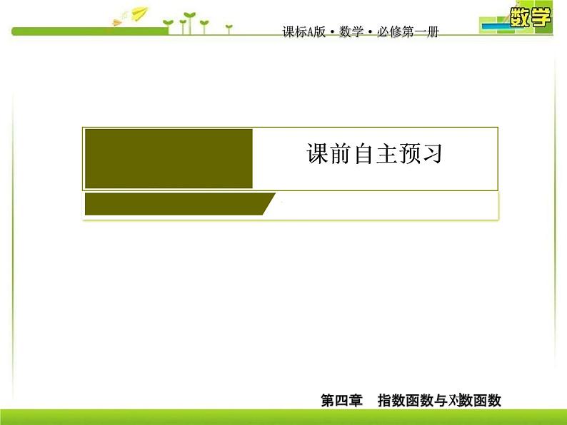 新人教A版必修第一册教学课件：4-3-1对数的概念04