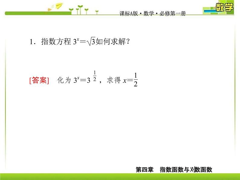 新人教A版必修第一册教学课件：4-3-1对数的概念08