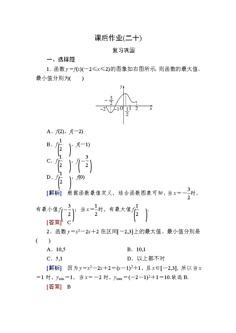 新人教A版必修第一册课后作业：20函数的最大（小）值（含答案）01