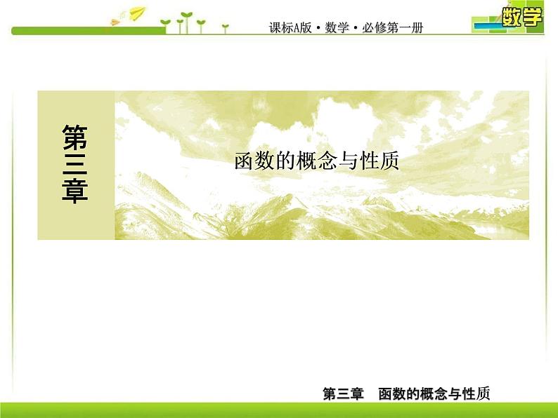 新人教A版必修第一册教学课件：3-2-1-2第2课时　函数的最大（小）值01