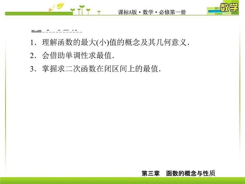 新人教A版必修第一册教学课件：3-2-1-2第2课时　函数的最大（小）值06