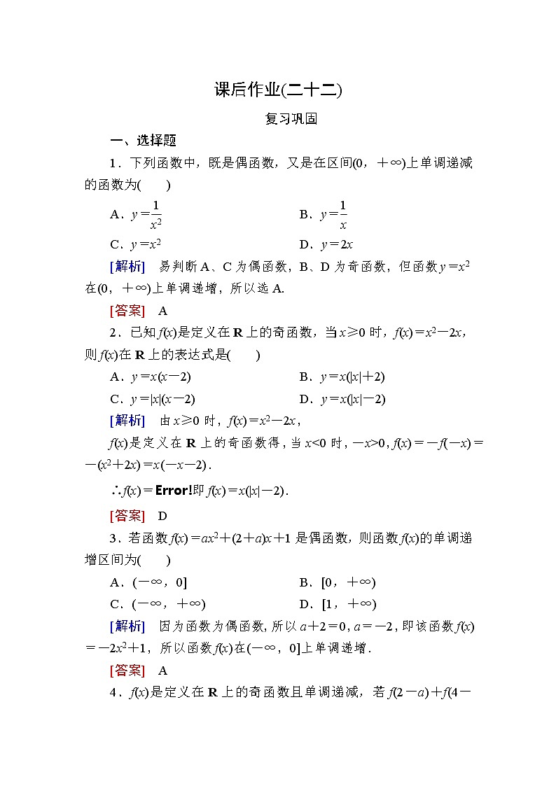 新人教A版必修第一册课后作业：22函数奇偶性的应用（含答案）01