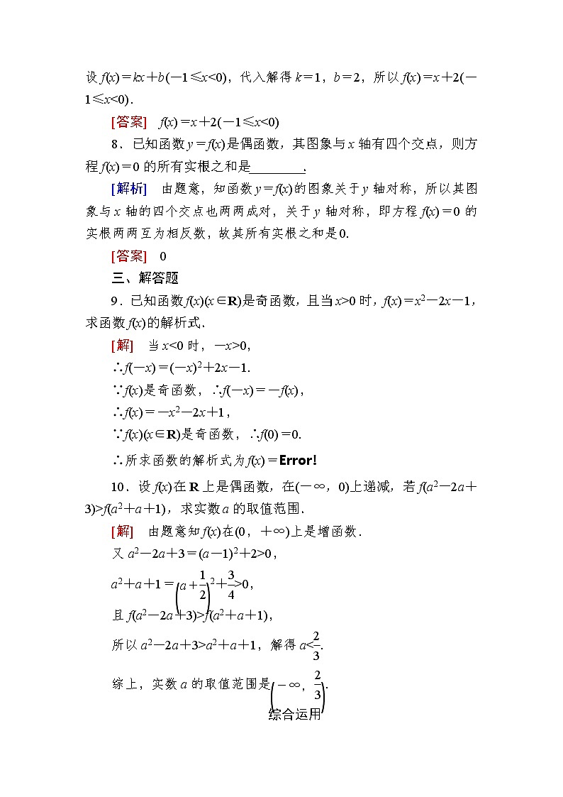 新人教A版必修第一册课后作业：22函数奇偶性的应用（含答案）03