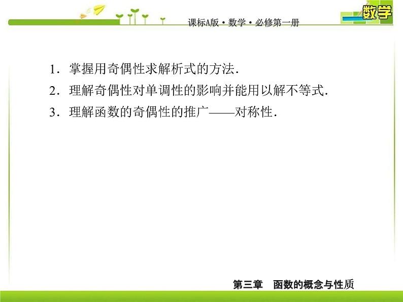 新人教A版必修第一册教学课件：3-2-2-2第2课时函数奇偶性的应用06