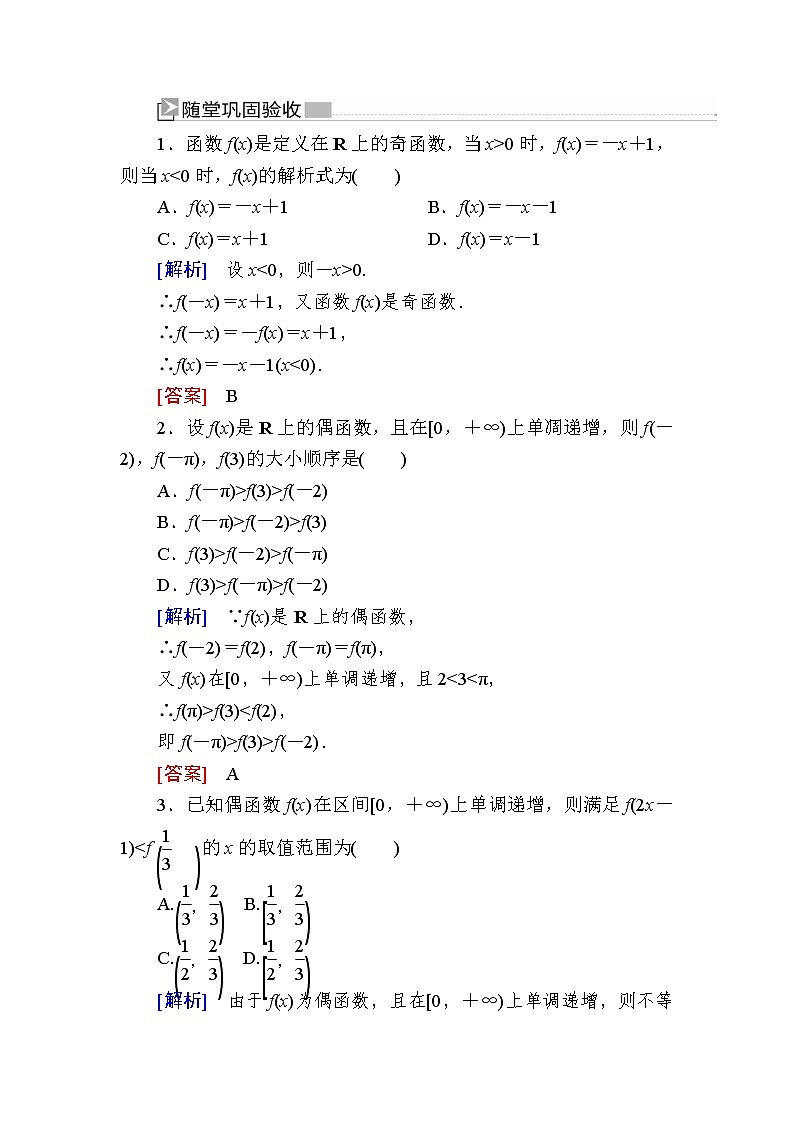 新人教A版必修第一册 随堂练习：3-2-2-2第2课时函数奇偶性的应用（含答案）01