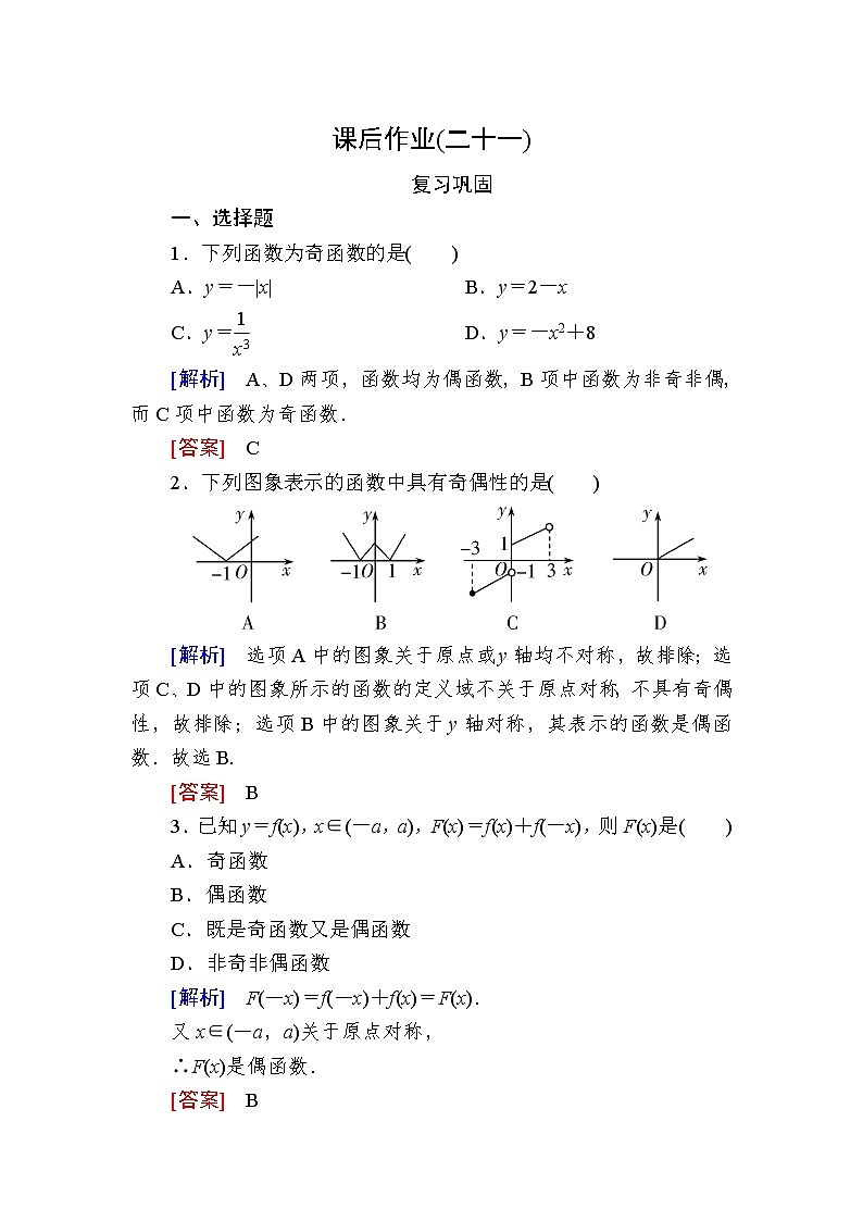新人教A版必修第一册课后作业：21函数奇偶性的概念（含答案）01