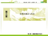 数学必修 第一册3.2 函数的基本性质示范课ppt课件