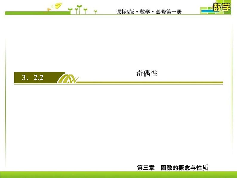 新人教A版必修第一册教学课件：3-2-2-1第1课时　函数奇偶性的概念03