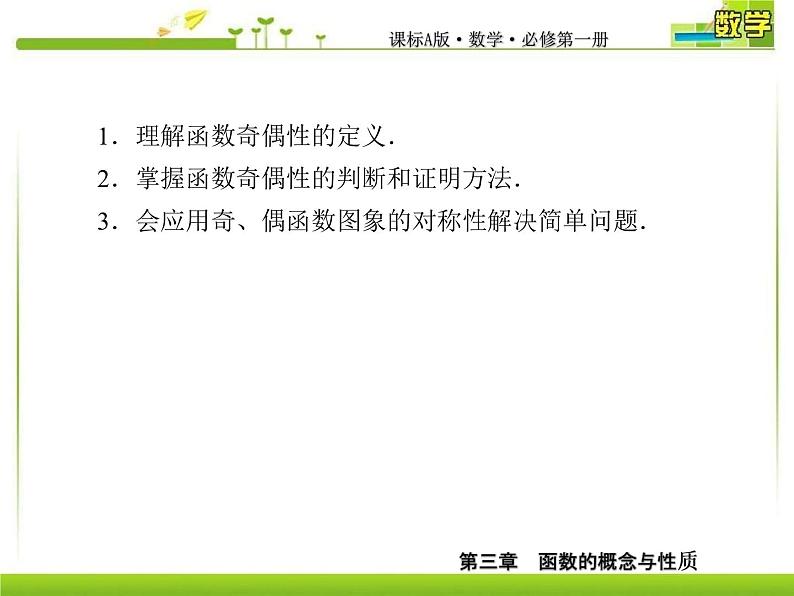 新人教A版必修第一册教学课件：3-2-2-1第1课时　函数奇偶性的概念06